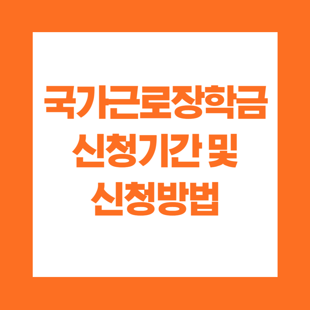 국가근로장학금 신청기간 및 신청방법