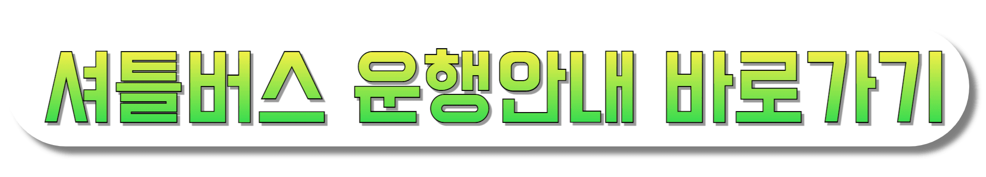 셔틀버스-운행안내-바로가기