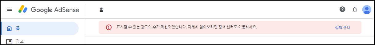 AdSense.애드센스계정.일시적광고게재제한적용.확인방법.조치방법