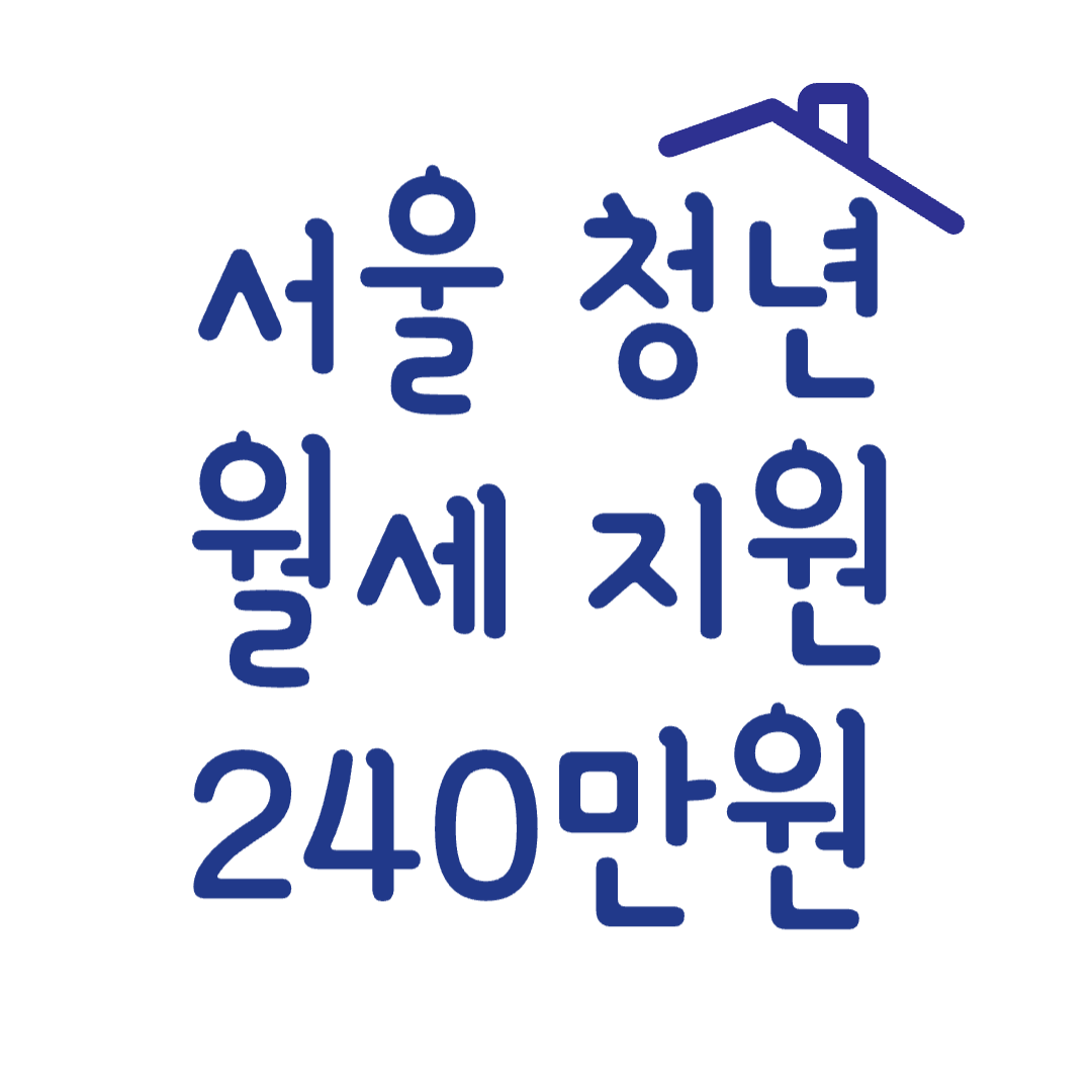 서울-청년-월세-지원-썸네일