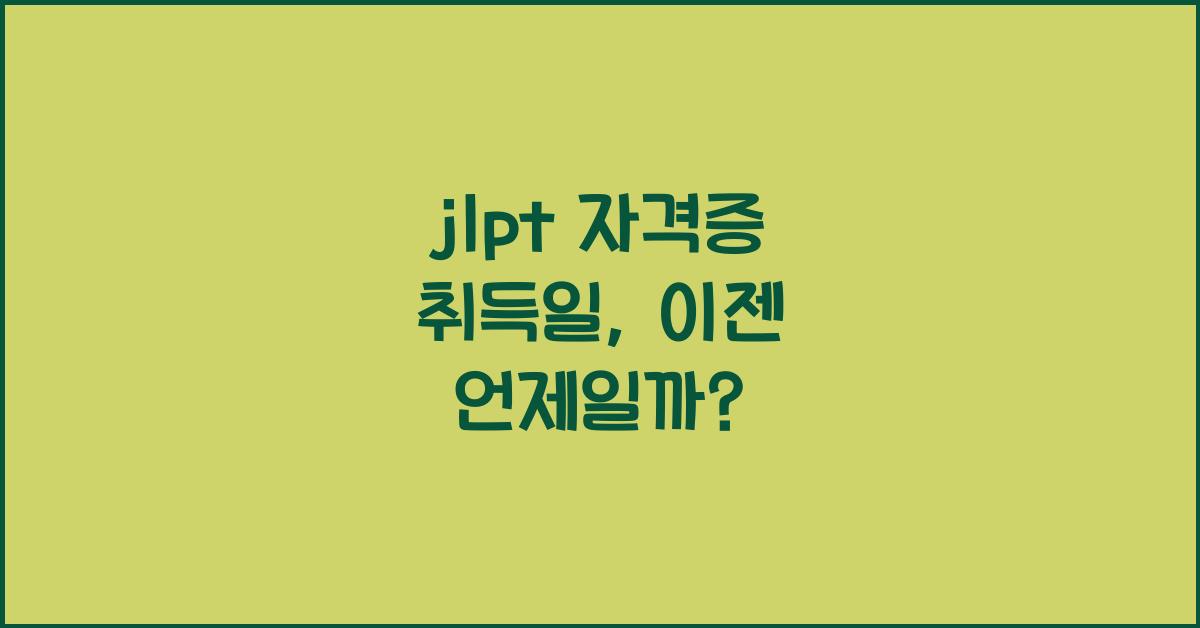 jlpt 자격증 취득일