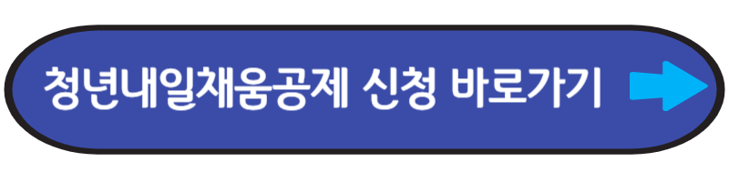 청년내일채움공제 신청