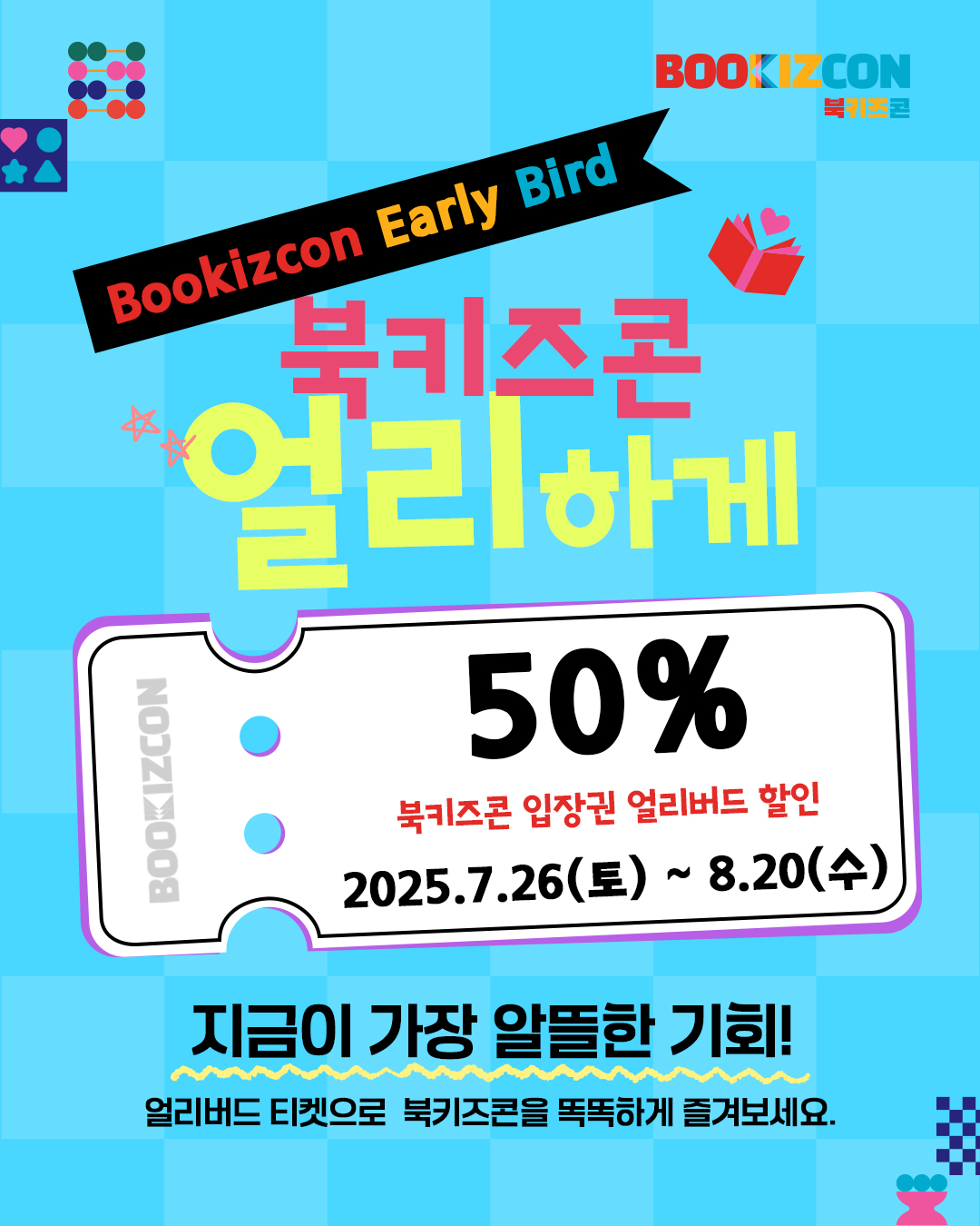 북키즈콘 2025 입장권 얼리버드 할인 50% 8월 20일 까지
