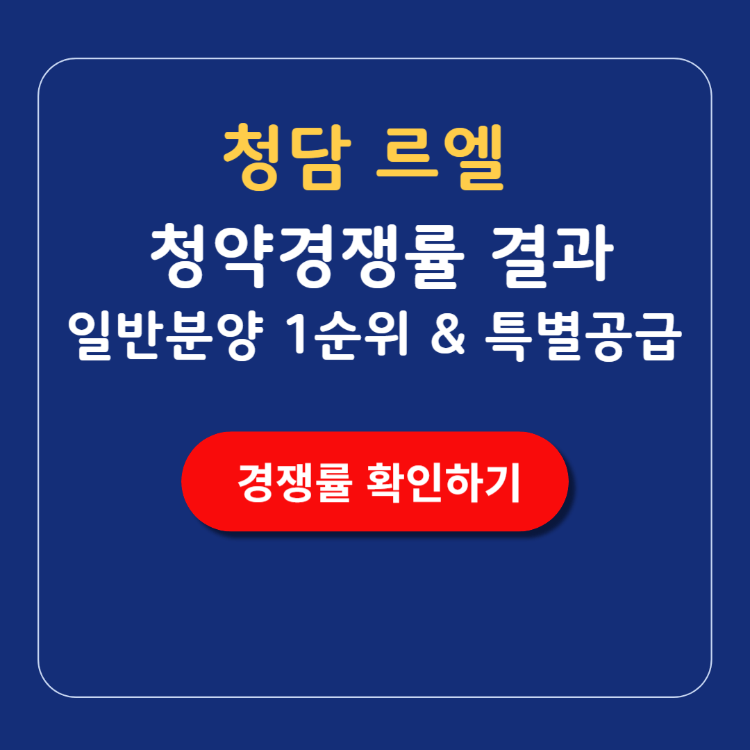 청담 르엘 일반분양 특별공급 경쟁률 결과