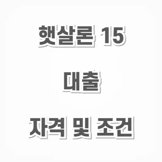 햇살론15-대출 자격 및 조건
