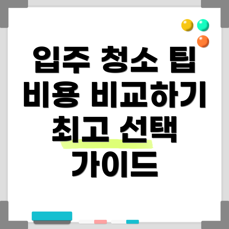 아파트 입주 청소 비용