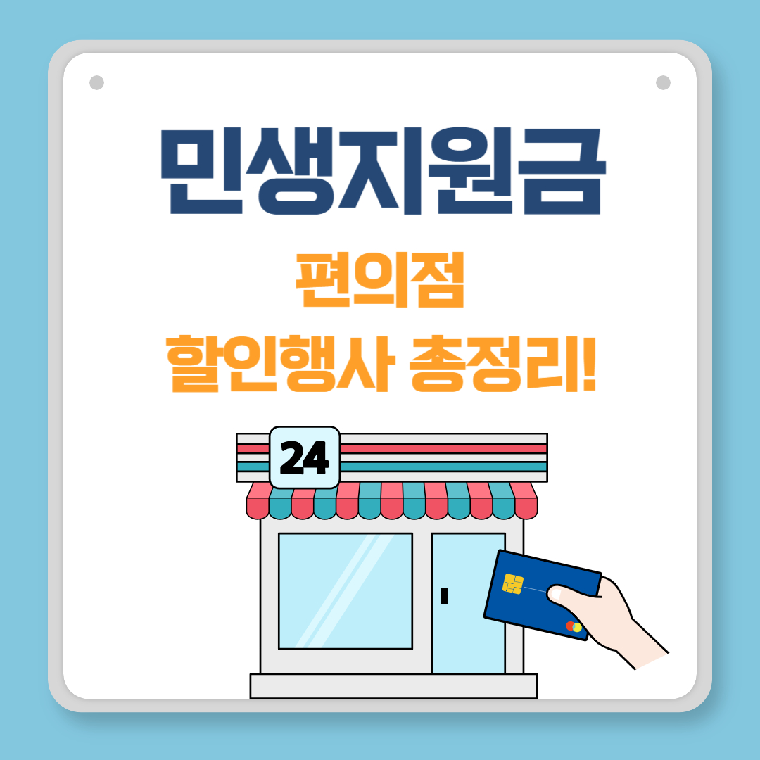 민생지원금 편의점 할인행사 총정리