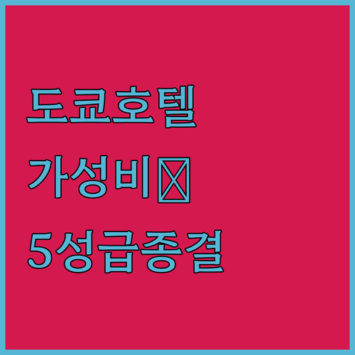 도쿄 가성비 숙소부터 5성급 호텔까지..