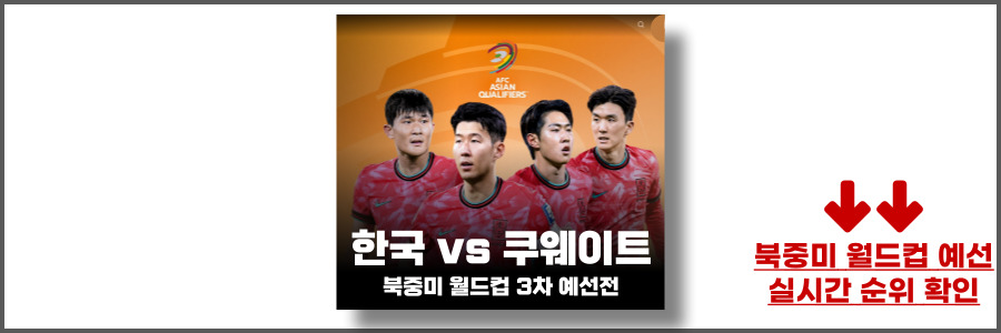 한국 쿠웨이트 축구