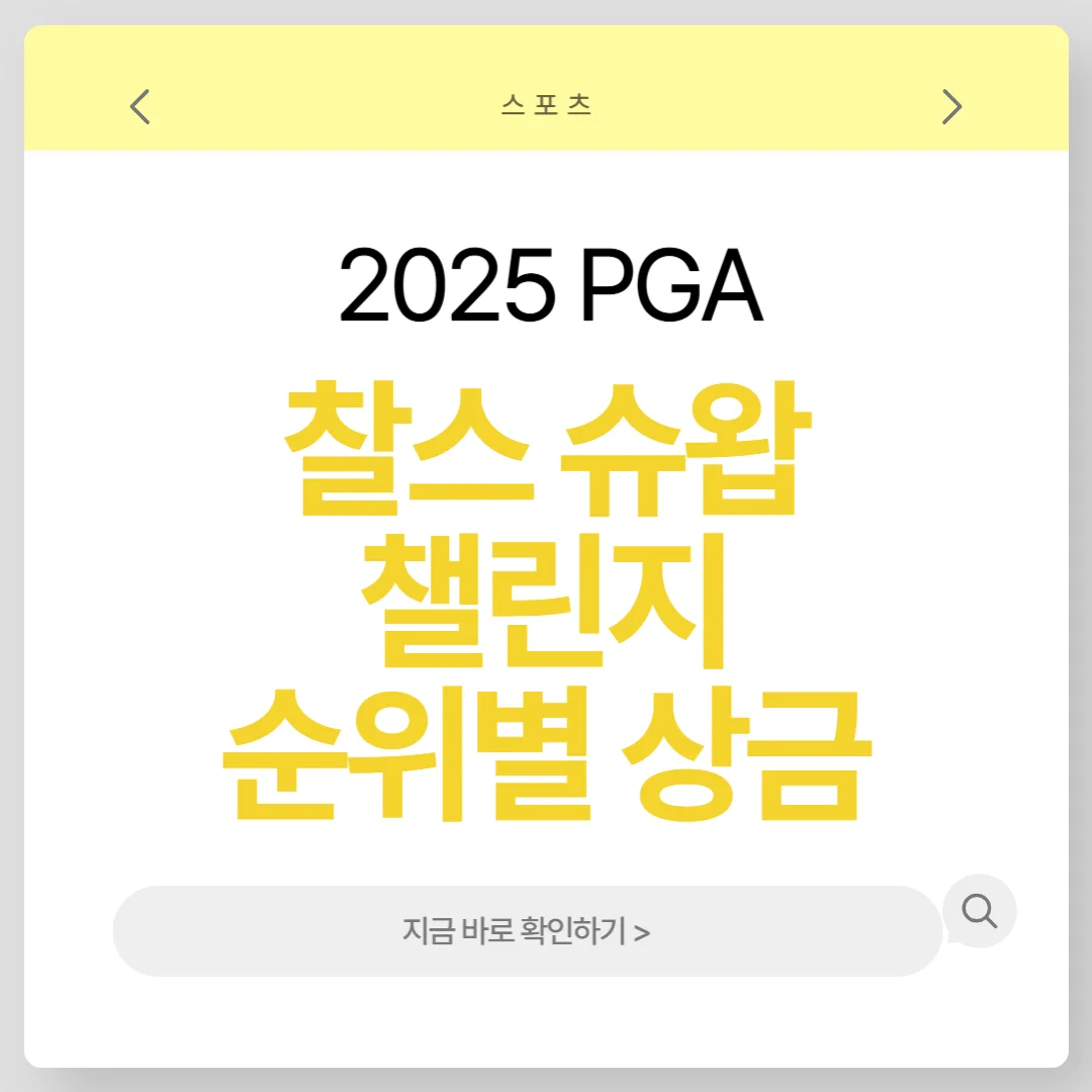 2025 찰스 슈왑 챌린지 순위별 상금