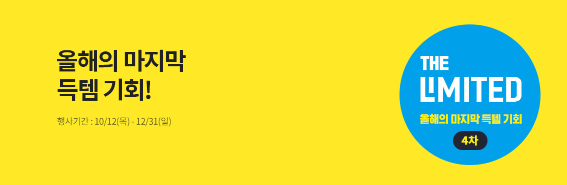 이마트 올해의 마지막 득템기회 4차 THE LIMITED 이벤트
