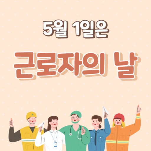 5월 1일은 근로자의 날
이라는 글귀가 적힌 근로자의 날을 위한 포스터이다.