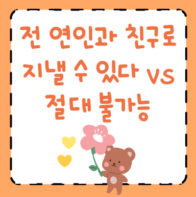 전연인과 친구되기