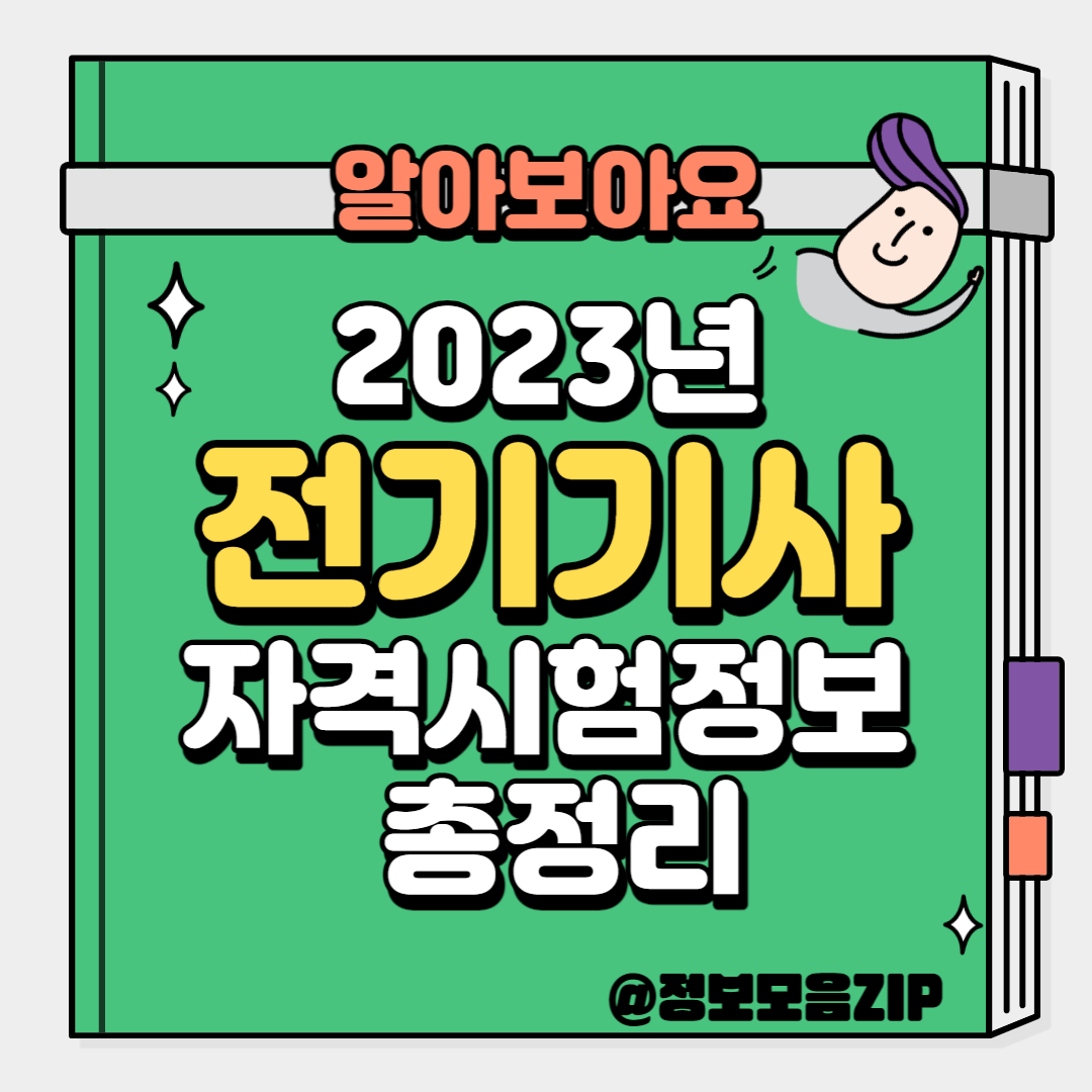 전기기사