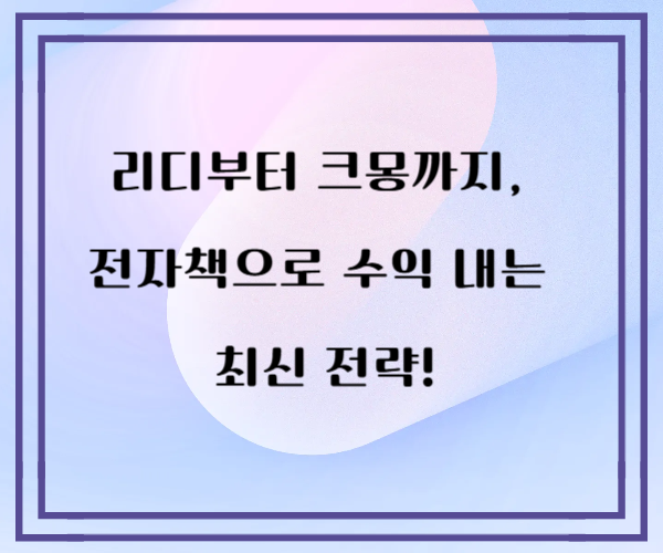 리디부터 크몽까지, 전자책으로 수익 내는 최신 전략!