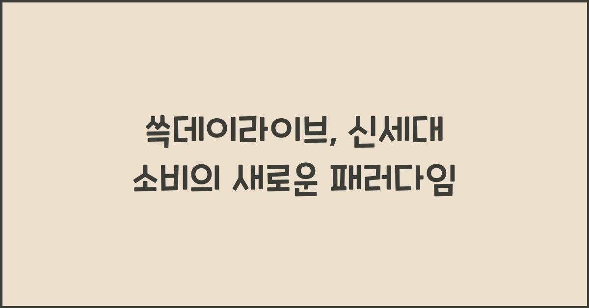 쓱데이라이브