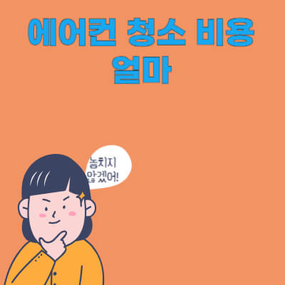 에어컨 청소 비용 얼마
