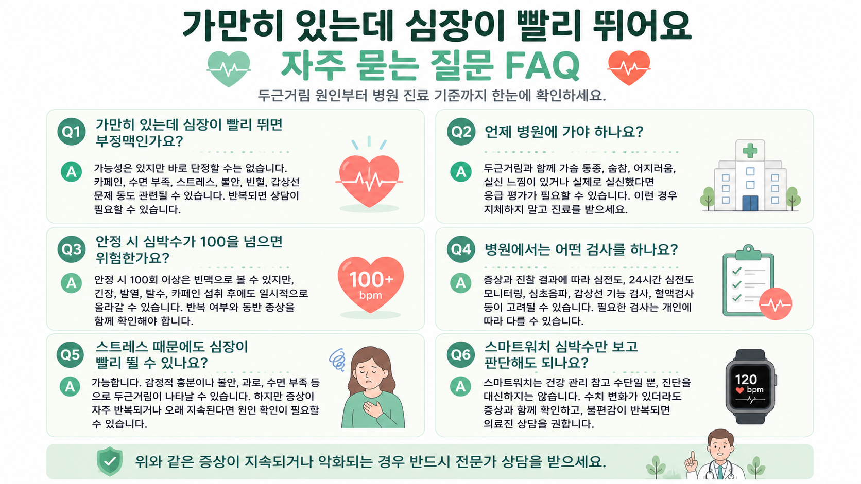 심장 빨리 뜀 증상, 스트레스와 부정맥은 어떻게 구분할까