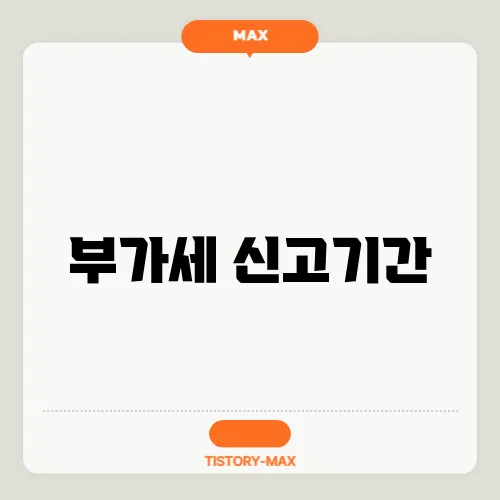 부가세 신고기간