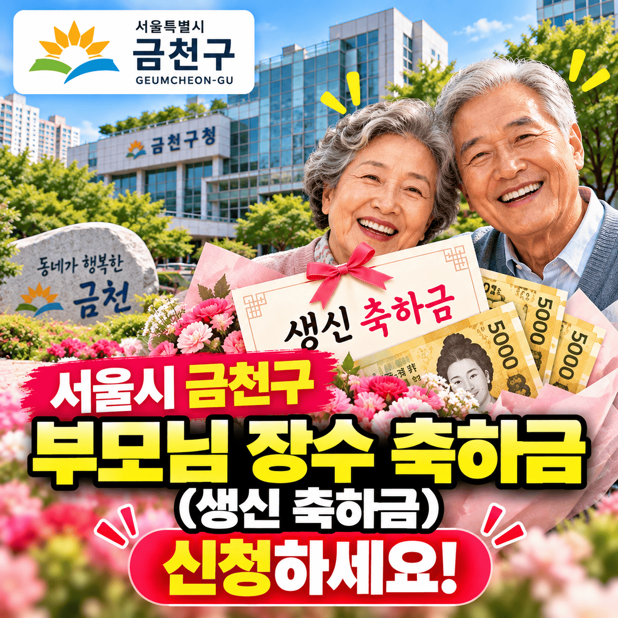 서울시 금천구 장수 축하금 썸네일 이미지