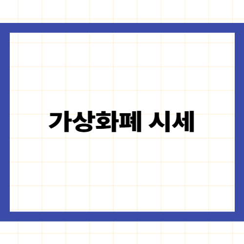 가상화폐 시세