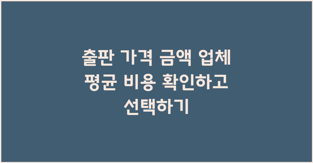 출판 가격 금액 업체 평균 비용