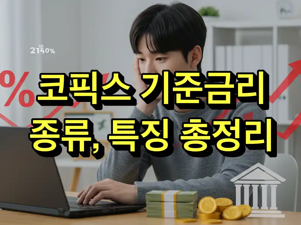 코픽스 기준금리 종류, 특징 총정리