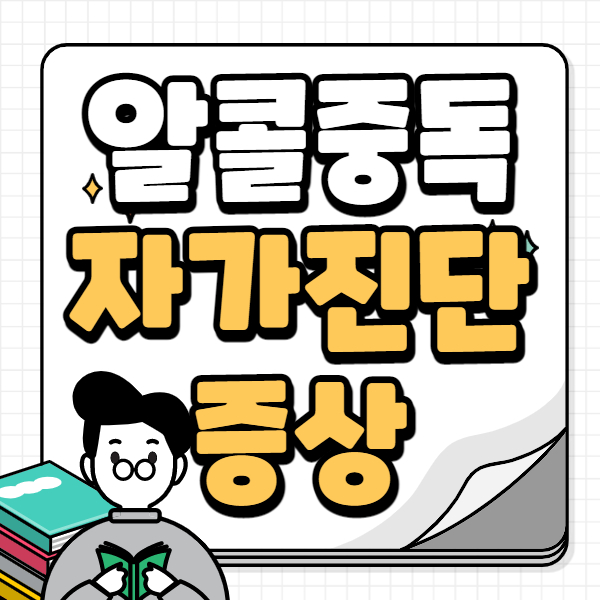 알콜중독 자가진단