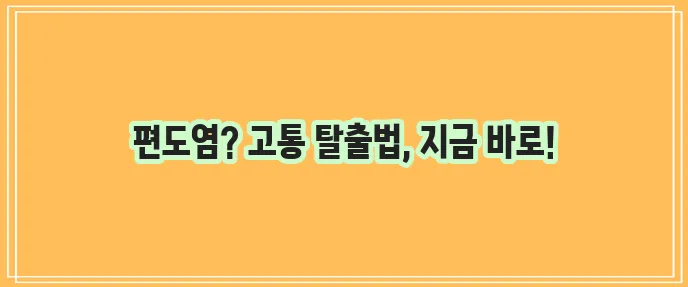 급성 편도염 증상과 약 그리고 빨리 낫는 법 좋은 음식까지 알아봐야죠!