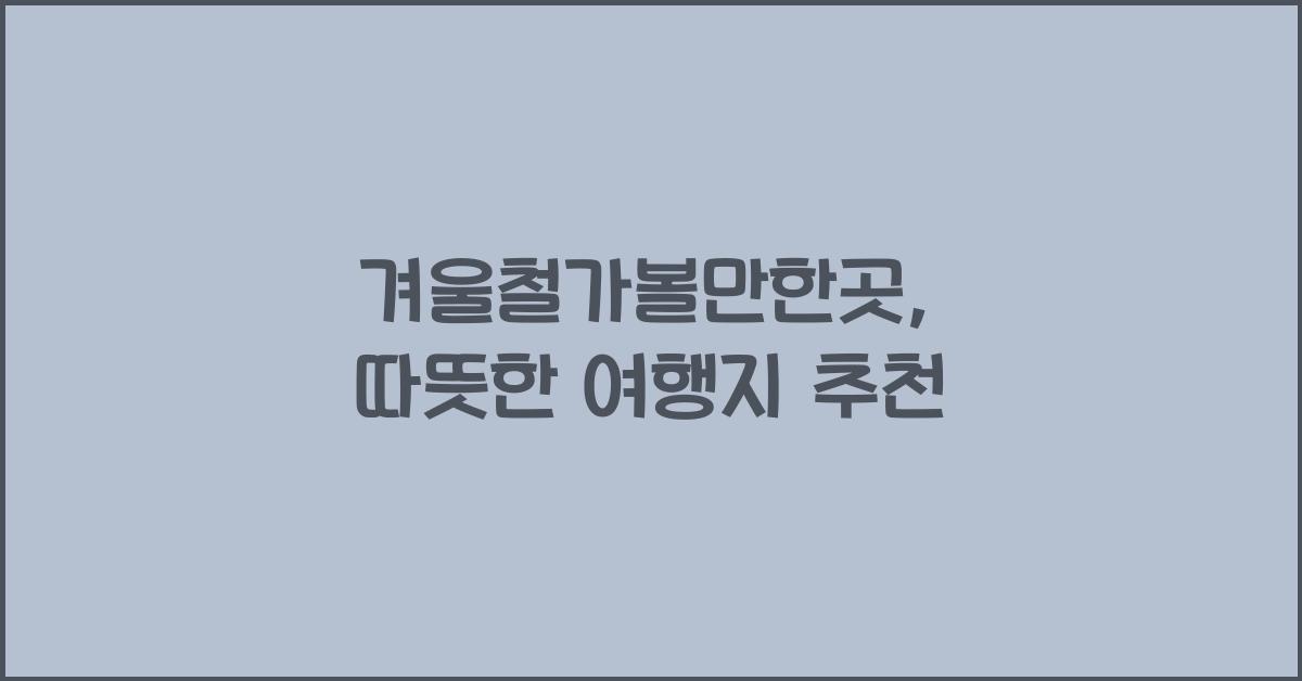 겨울철가볼만한곳