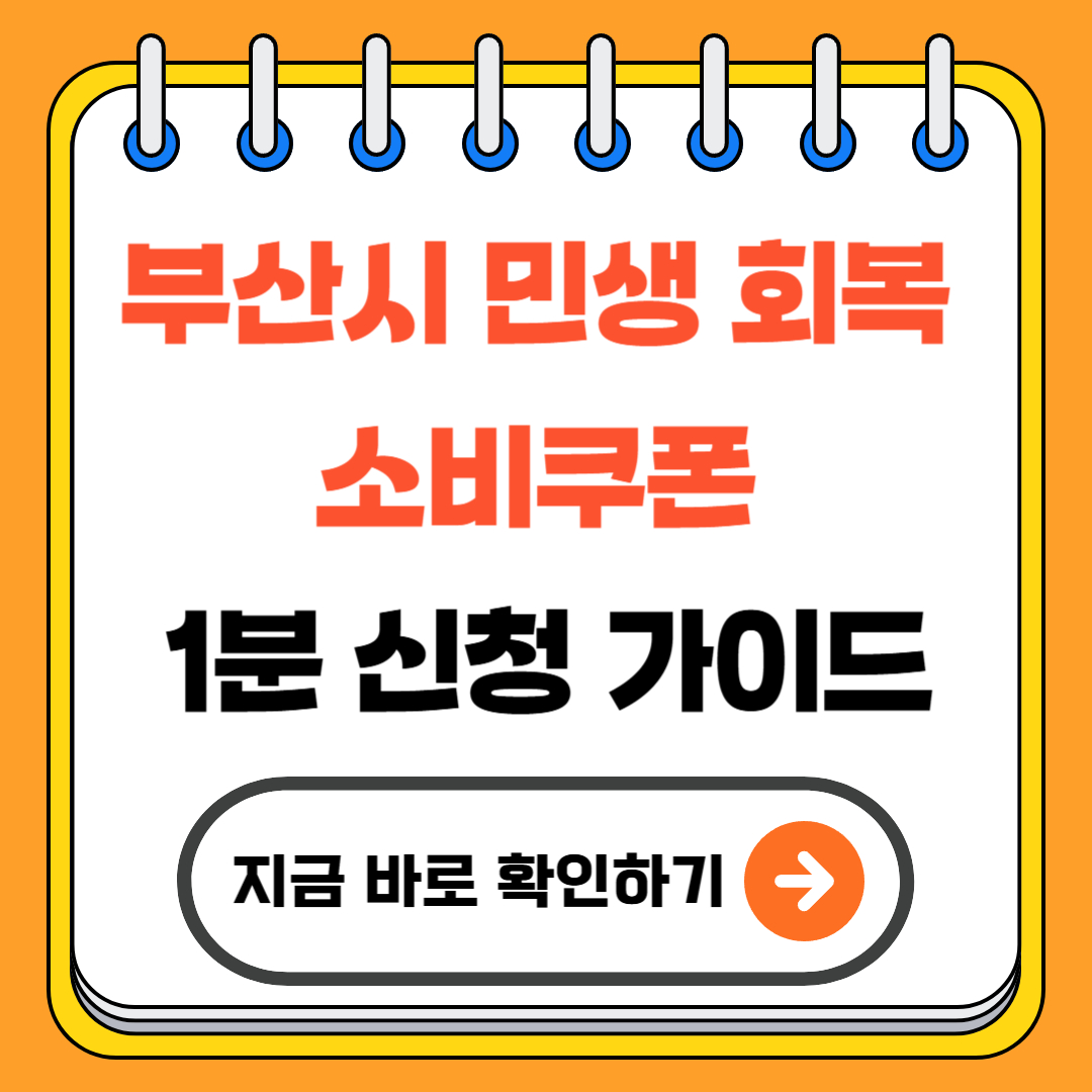 부산시 민생 회복 소비쿠폰 1분 신청 가이드 – 최대 40만 원, 요일제 꿀팁까지!