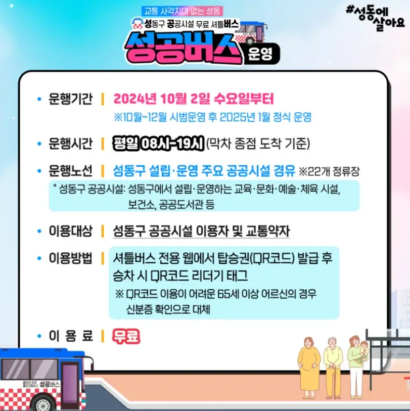 성동구-공공시설-성공버스-이용안내문