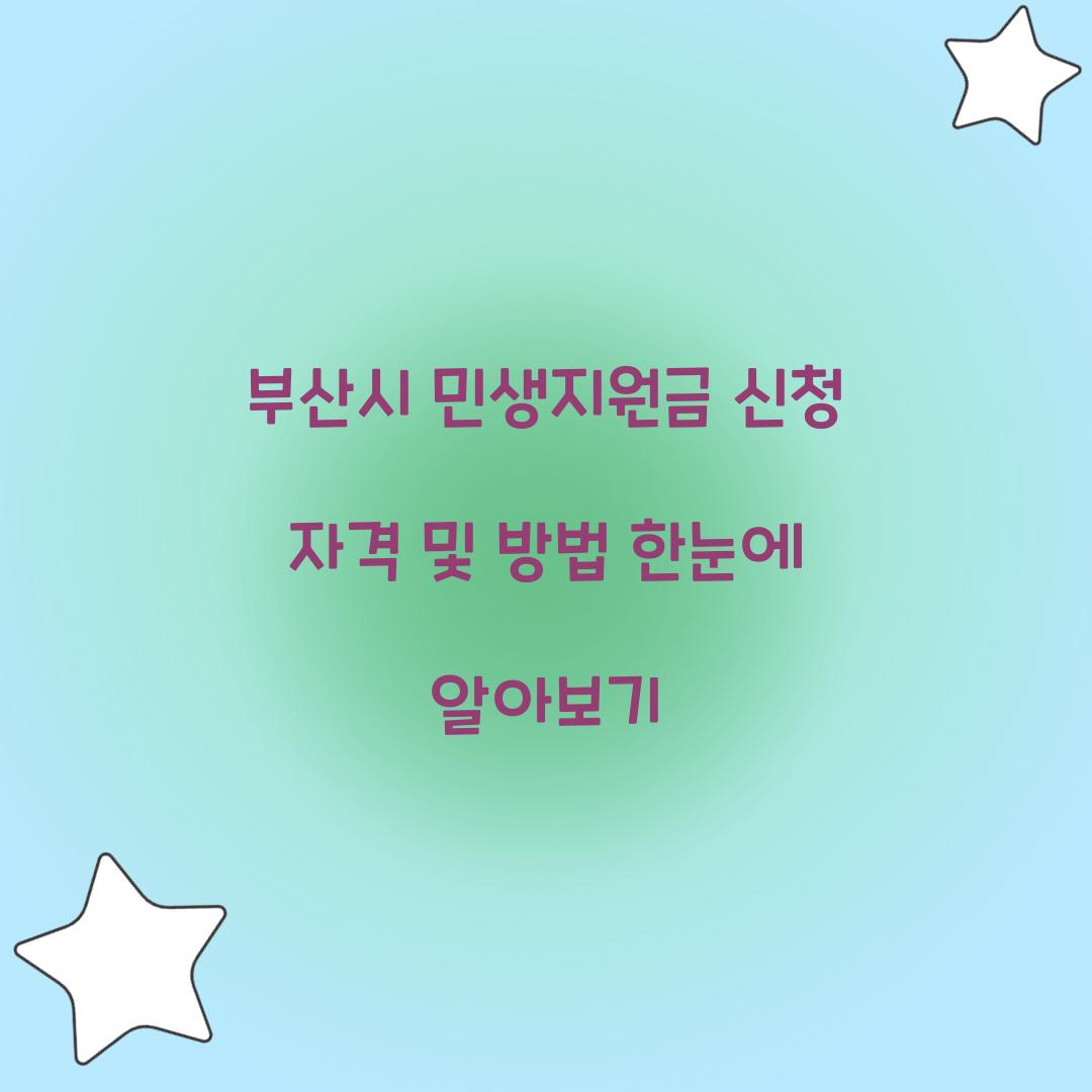 부산시 민생지원금 신청 자격