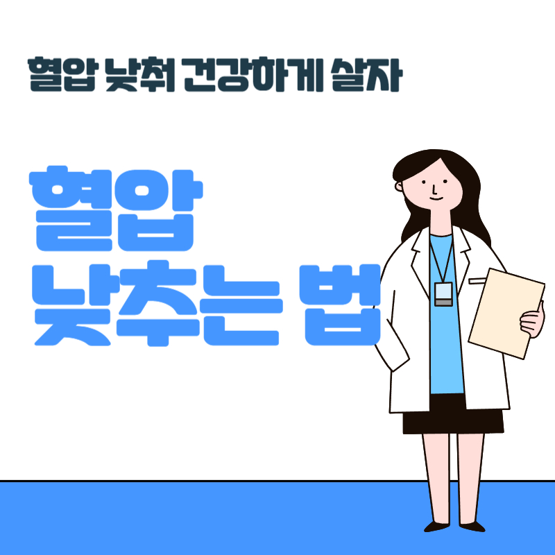 혈압 낮추는 법