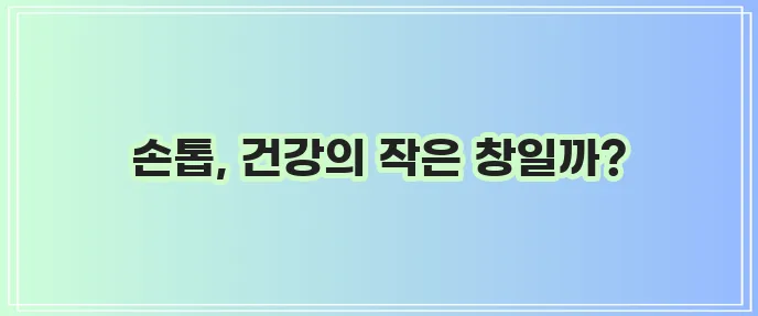 손톱으로 보는 건강 상태