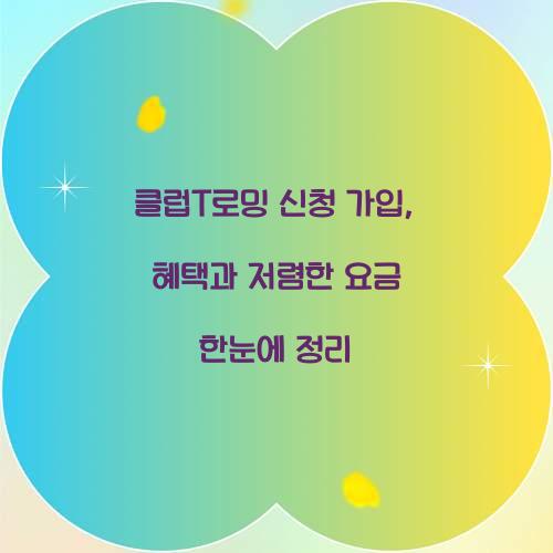 클럽T로밍 신청 가입