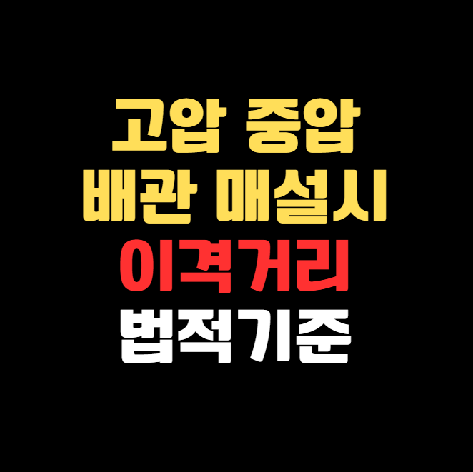 고압·중압배관 간 2m 이하 간격 매설 시 법적 기준과 대체방안