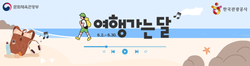 여행가는-달-캠페인-배너