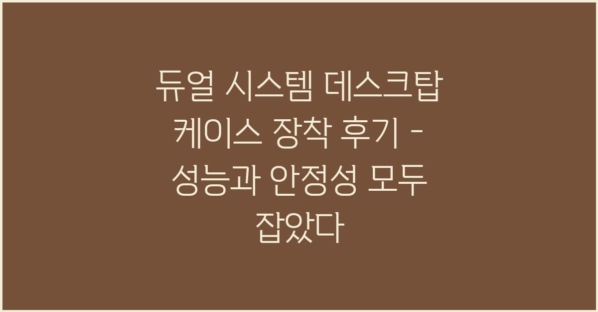 듀얼 시스템 데스크탑 케이스 장착 후기