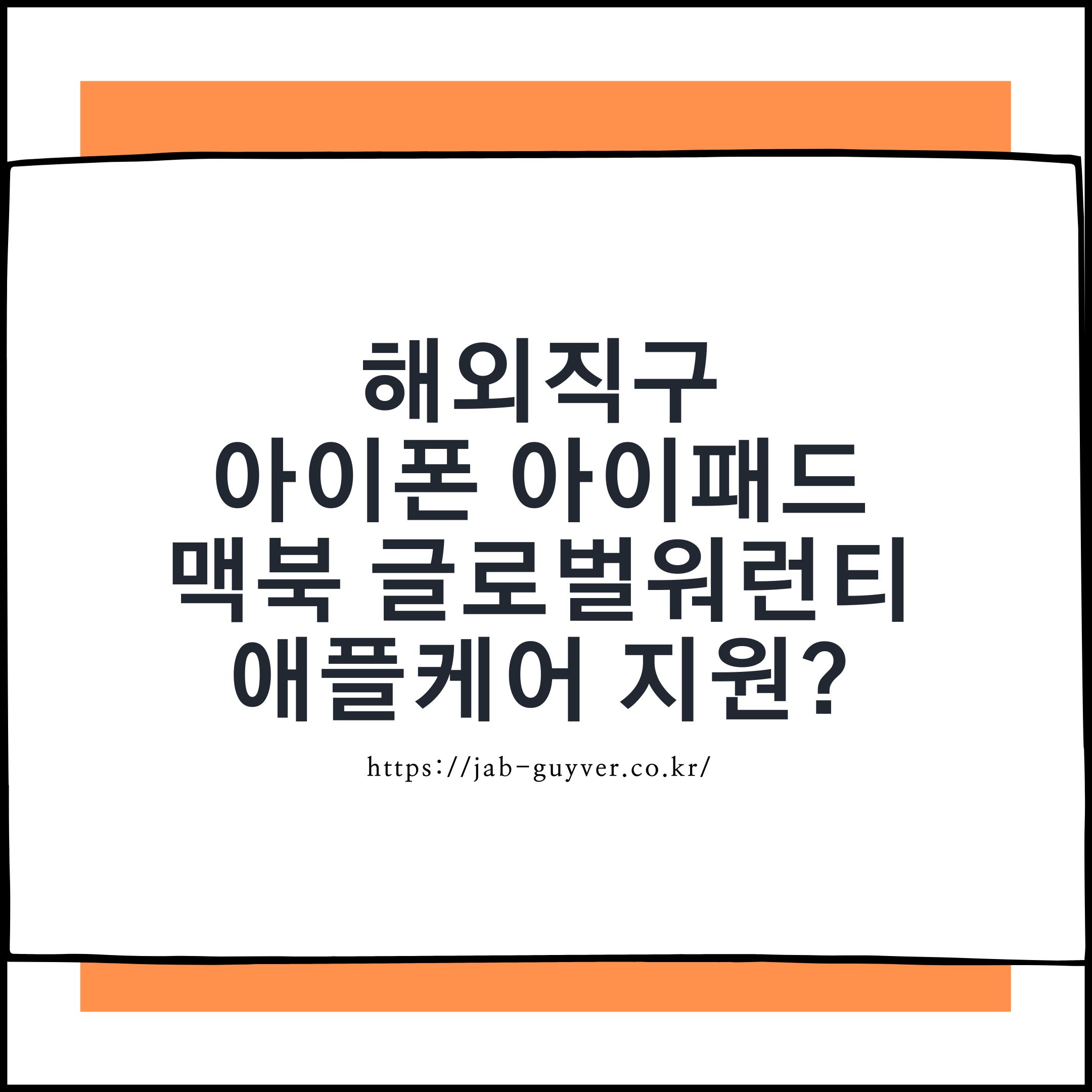 해외직구 아이폰·맥북 애플케어 적용과 글로벌 워런티 진짜 혜택은?