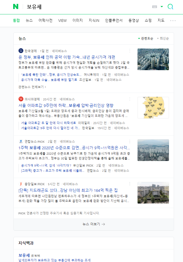 네이버에서 검색어 '보유세' 검색 화면