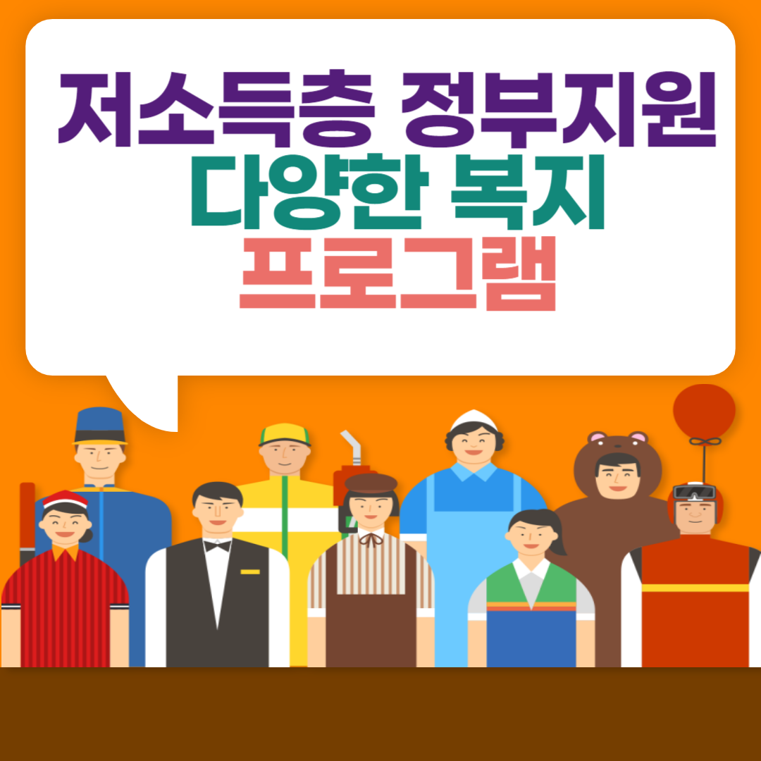 저소득층정부지원