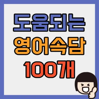 속담 100가지와 뜻 주요 속담_18
