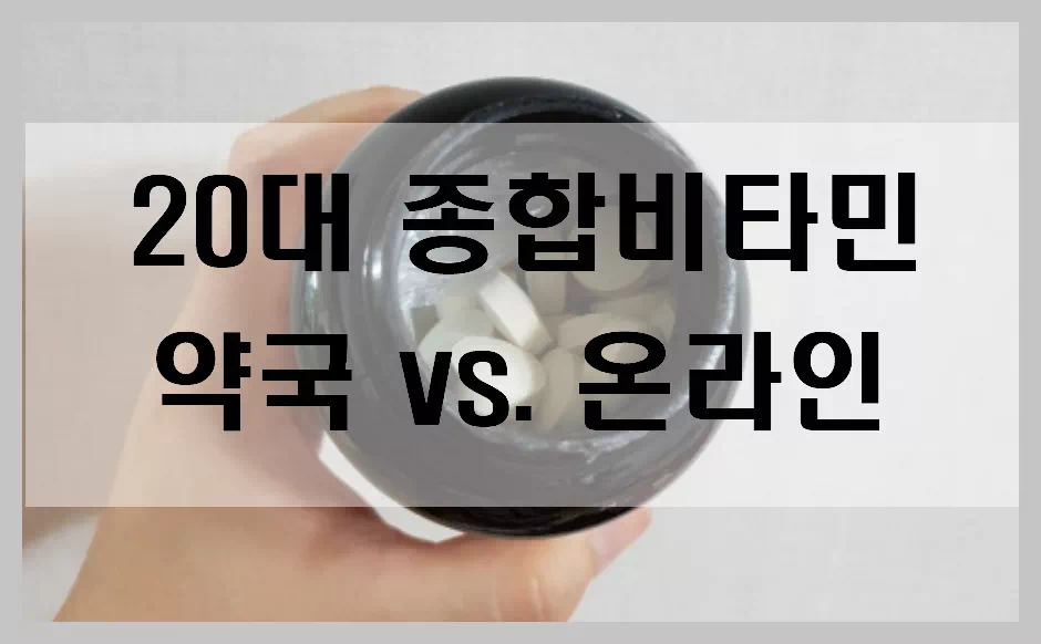 20대 종합비타민 약국vs온라인