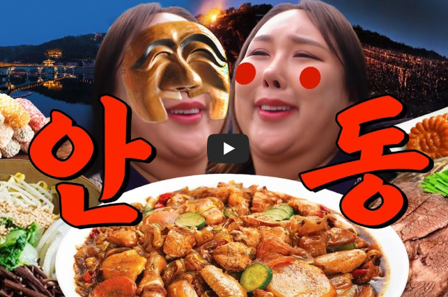 안동