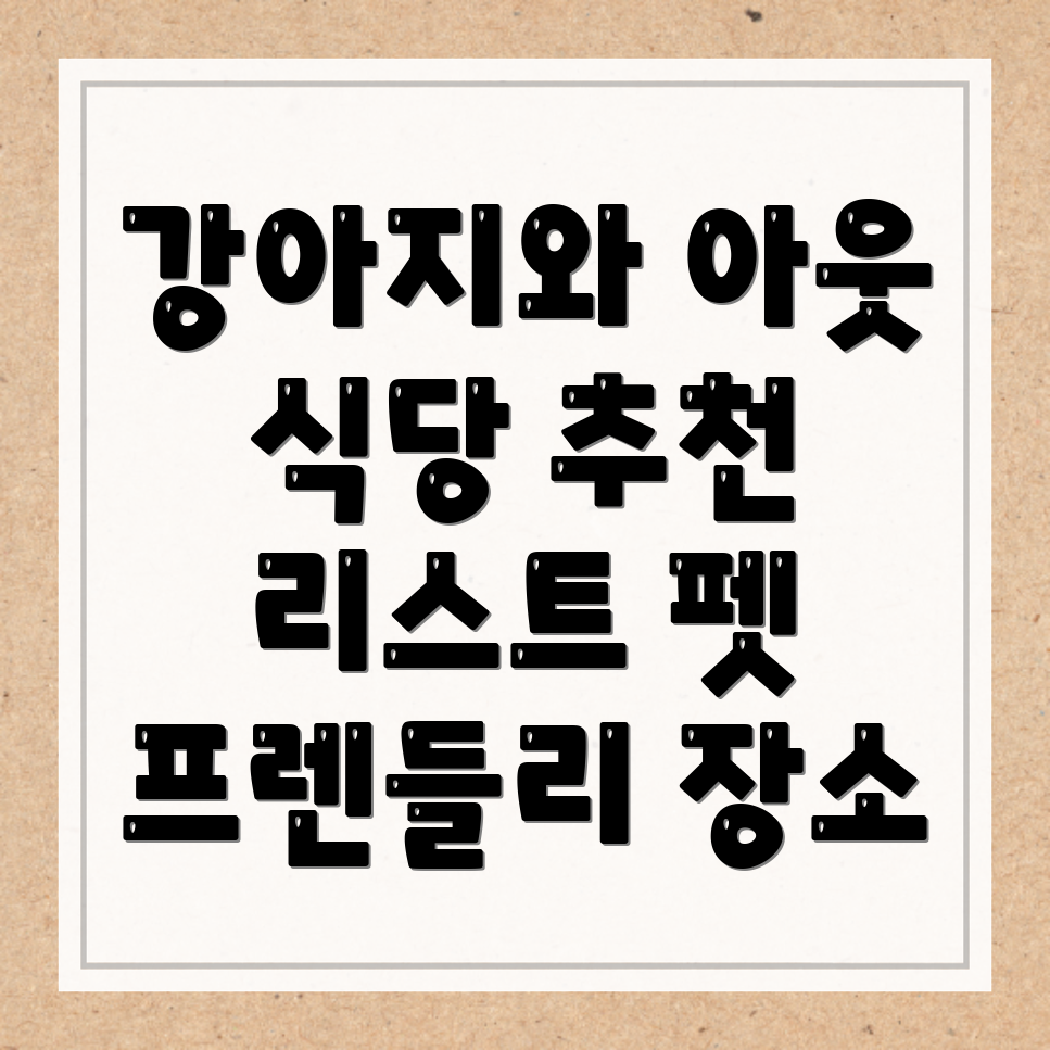 강아지 동반 식당