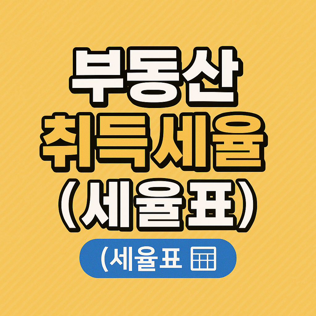 부동산 취득세율 (세율표)