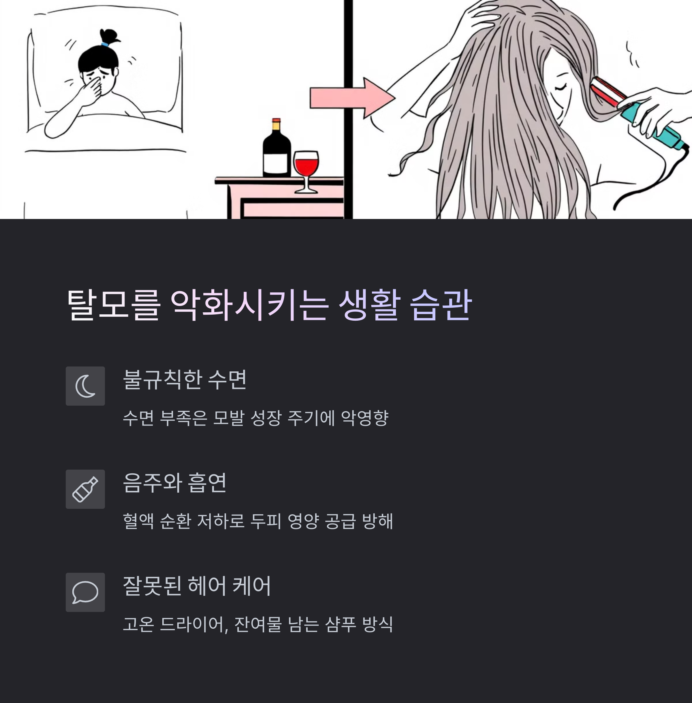 술마시고 취침, 젖은머리 드라이 사진