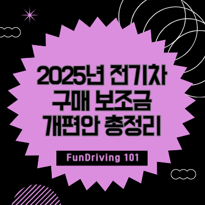 2025년 전기차 구매 보조금 개편안