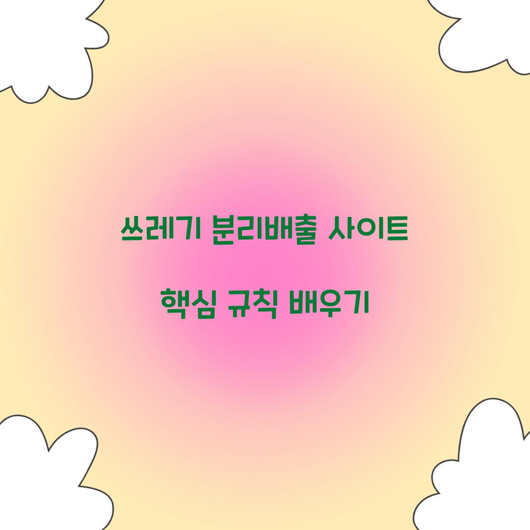 쓰레기 분리배출 사이트